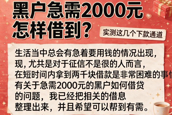 黑户急需2000元怎样借到？实测这几个下款通道