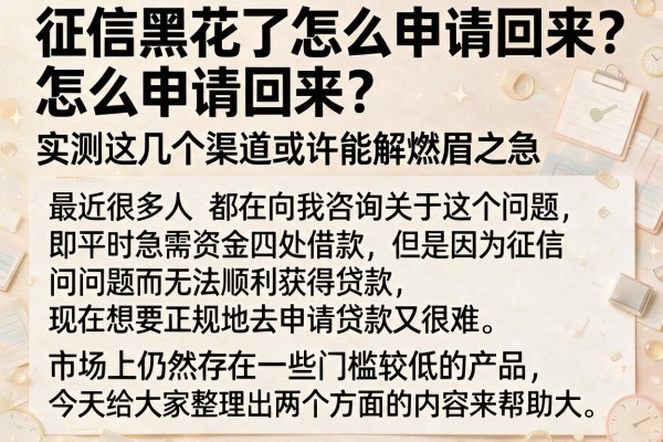 征信黑花了怎么申请回来？实测这几个渠道或许能解燃眉之急