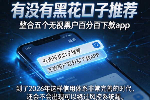 有没有黑花口子推荐，整合五个无视黑户百分百下款app