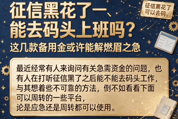 征信黑花了能去码头上班吗?这几款备用金或许能解燃眉之急