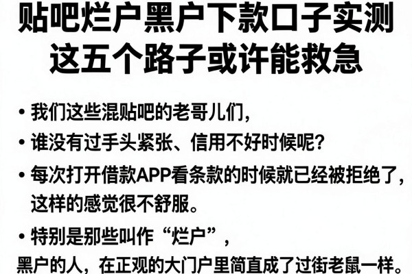 贴吧烂户黑户下款口子实测，这五个路子或许能救急