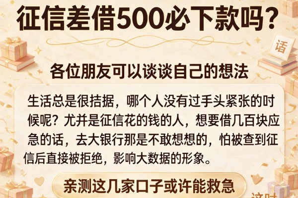 征信差借500必下款吗？亲测这几家口子或许能救急