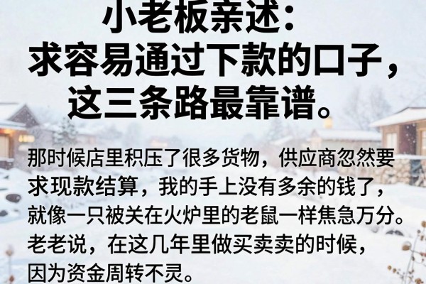 小老板亲述：求容易通过下款的口子，这三条路最靠谱