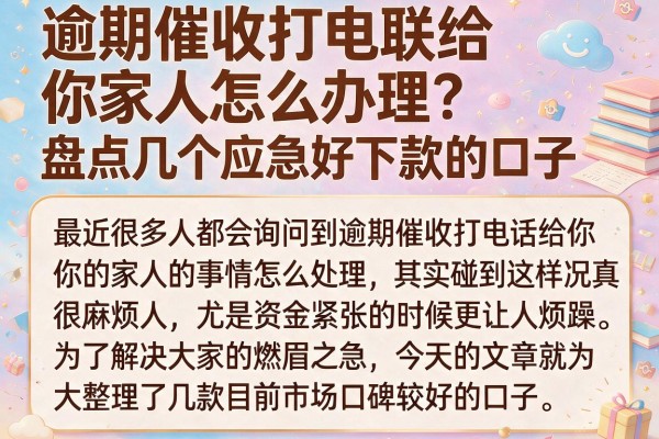 逾期催收打电联给你家人怎么办理？盘点几个应急好下款的口子