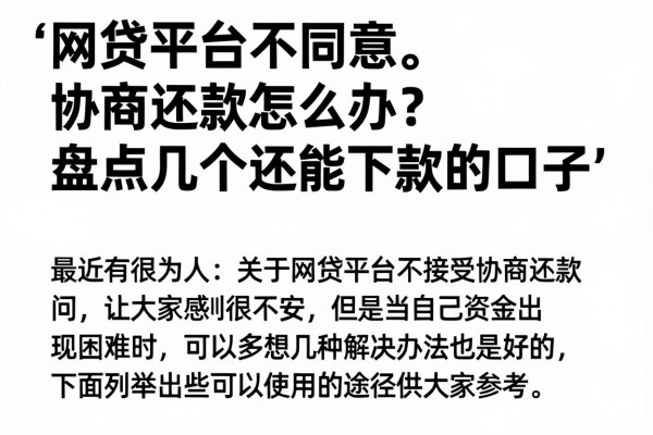 网贷平台不同意协商还款怎么办？盘点几个还能下款的口子