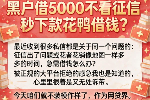 黑户借5000不看征信秒下款花鸭借钱？这五个口子亲测能下