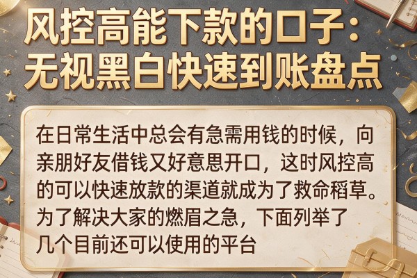 风控高能下款的口子：无视黑白快速到账盘点