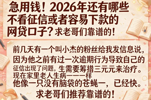 急用钱！2026年还有哪些不看征信或者容易下款的网贷口子？求老哥们推荐靠谱的！