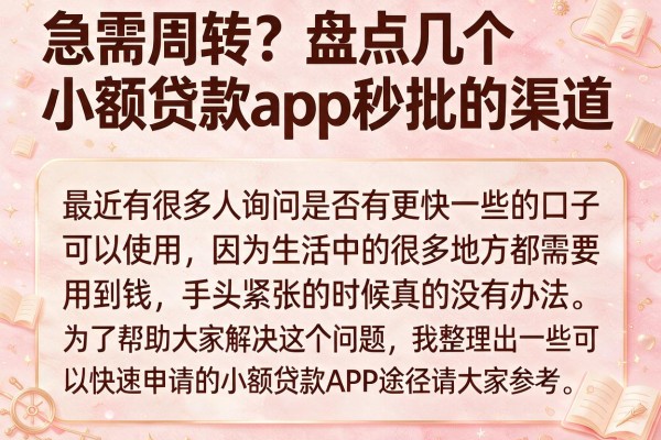急需周转?盘点几个小额贷款app秒批的渠道