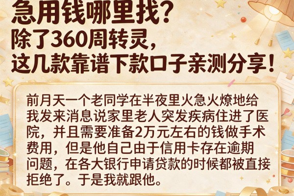 急用钱哪里找？除了360周转灵，这几款靠谱下款口子亲测分享！