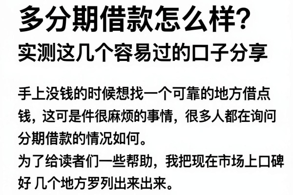多分期借款怎么样？实测这几个容易过的口子分享