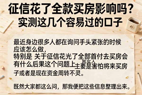 征信花了全款买房影响吗?实测这几个容易过的口子