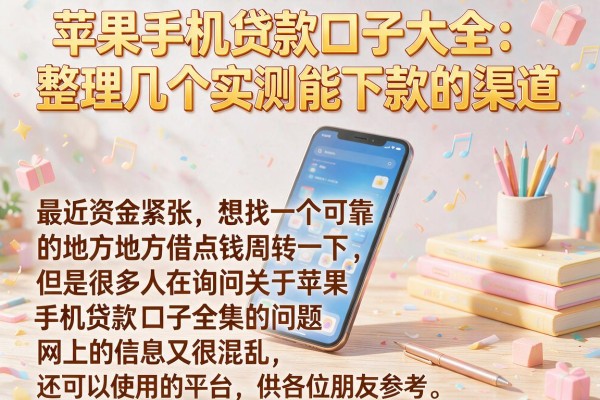 苹果手机贷款口子大全：整理几个实测能下款的渠道