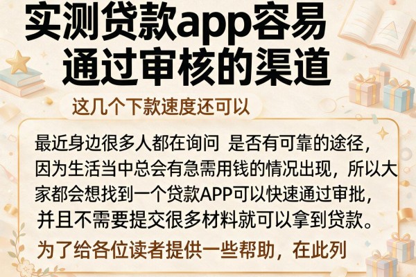 实测贷款app容易通过审核的渠道，这几个下款速度还可以