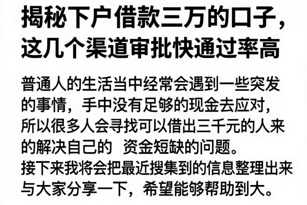 揭秘下户借款三万的口子，这几个渠道审批快通过率高