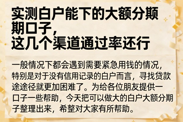 实测白户能下的大额分期口子，这几个渠道通过率还行
