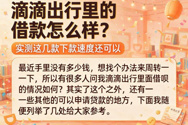 滴滴出行里的借款怎么样？实测这几款下款速度还可以