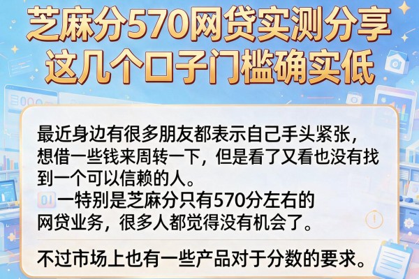 芝麻分570网贷实测分享，这几个口子门槛确实低