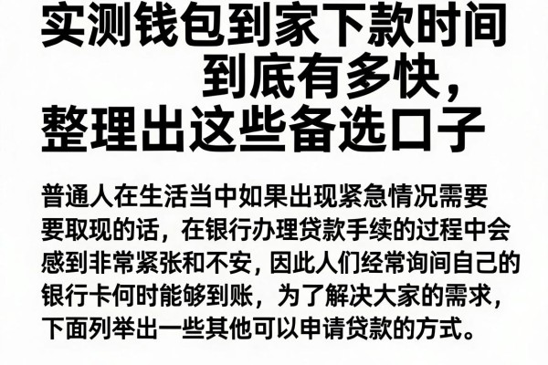 实测钱包到家下款时间到底有多快，整理出这些备选口子