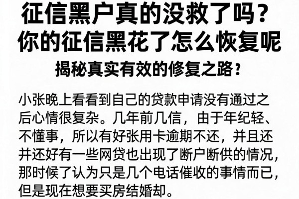 征信黑户真的没救了吗？你的征信黑花了怎么恢复呢，揭秘真实有效的修复之路