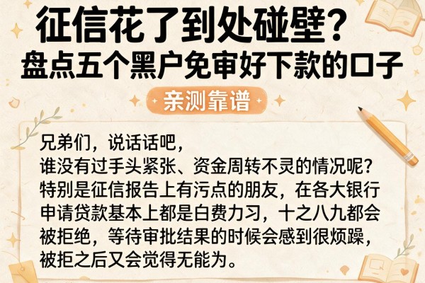 征信花了到处碰壁？盘点五个黑户免审好下款的口子，亲测靠谱
