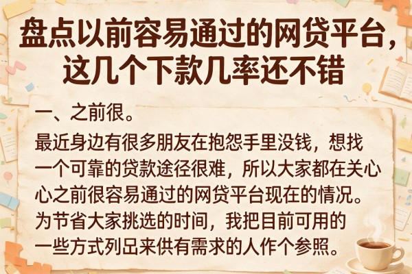 盘点以前容易通过的网贷平台，这几个下款几率还不错