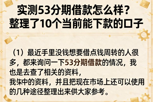 实测53分期借款怎么样？整理了10个当前能下款的口子