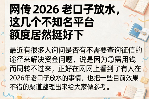 网传2026老口子放水，这几个不知名平台额度居然挺好下