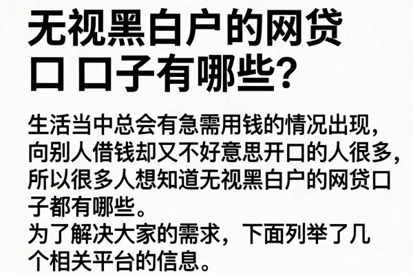 无视黑白户的网贷口子有哪些？整理几个实测能下款的