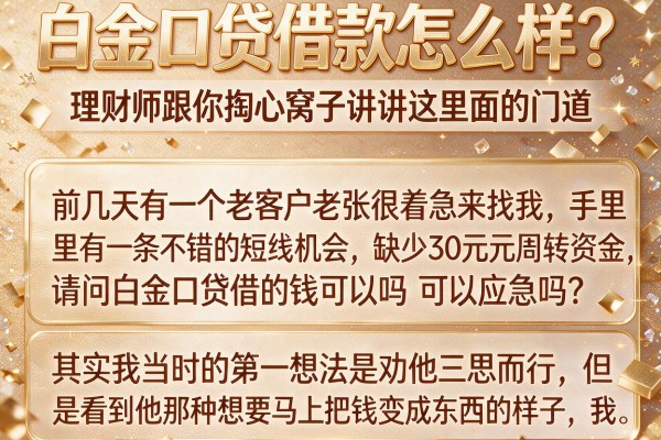 白金口贷借款怎么样？理财师跟你掏心窝子讲讲这里面的门道