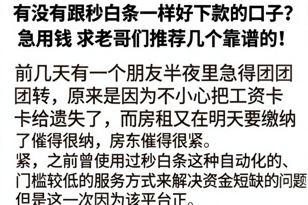 有没有跟秒白条一样好下款的口子？急用钱求老哥们推荐几个靠谱的！