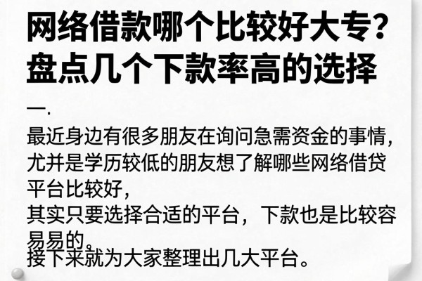 网络借款哪个比较好大专?盘点几个下款率高的选择