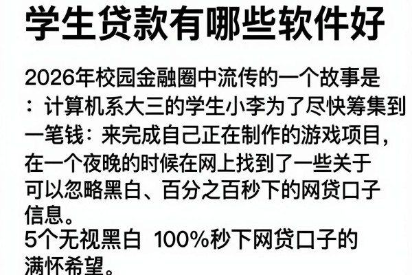 学生贷款有哪些软件好，详尽说明5个无视黑白100%秒下网贷口子