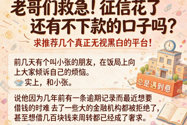 老哥们救急！征信花了还有不下款的口子吗？求推荐几个真正无视黑白的平台！