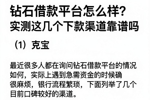钻石借款平台怎么样？实测这几个下款渠道靠谱吗
