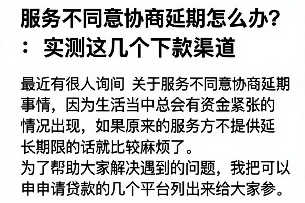 服务不同意协商延期怎么办？实测这几个下款渠道