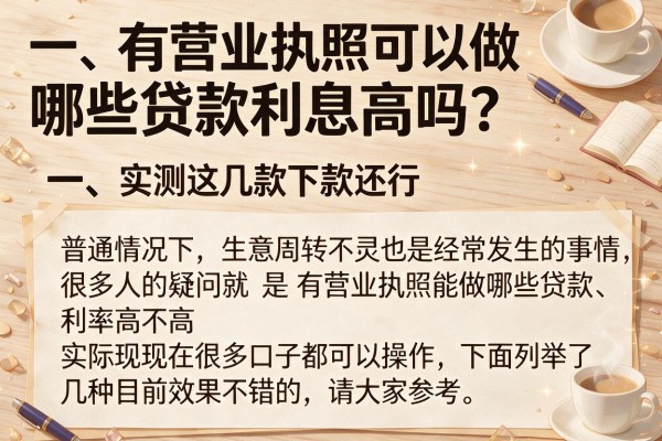 有营业执照可以做哪些贷款利息高吗?实测这几款下款还行