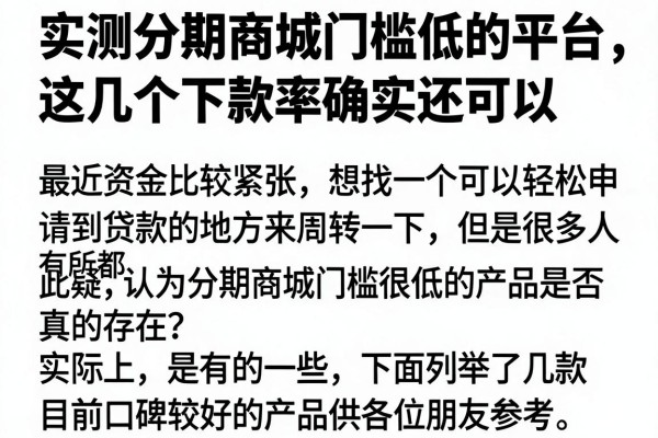 实测分期商城门槛低的平台，这几个下款率确实还可以