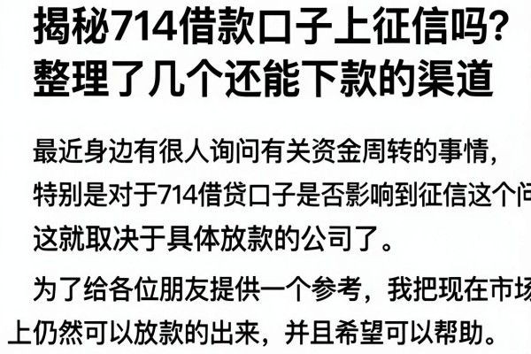 揭秘714借款口子上征信吗，整理了几个还能下款的渠道