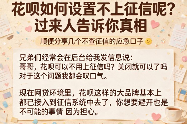 花呗如何设置不上征信呢？过来人告诉你真相，顺便分享几个不查征信的应急口子