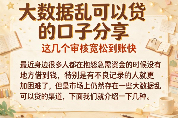 大数据乱可以贷的口子分享,这几个审核宽松到账快