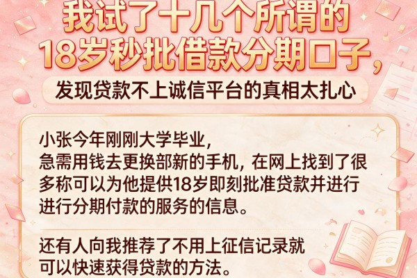 我试了十几个所谓的18岁秒批借款分期口子，发现贷款不上诚信平台的真相太扎心