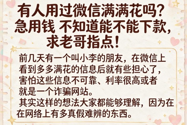 有人用过微信满满花吗？急用钱不知道能不能下款，求老哥指点！