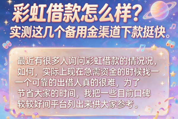 彩虹借款怎么样？实测这几个备用金渠道下款挺快