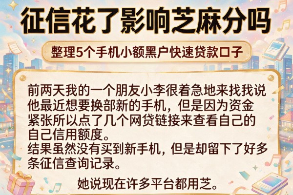 征信花了影响芝麻分吗，整理5个手机小额黑户快速贷款口子