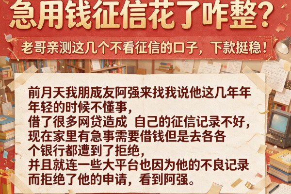 急用钱征信花了咋整？老哥亲测这几个不看征信的口子，下款挺稳！