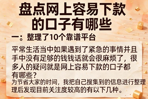 盘点网上容易下款的口子有哪些,整理了10个靠谱平台