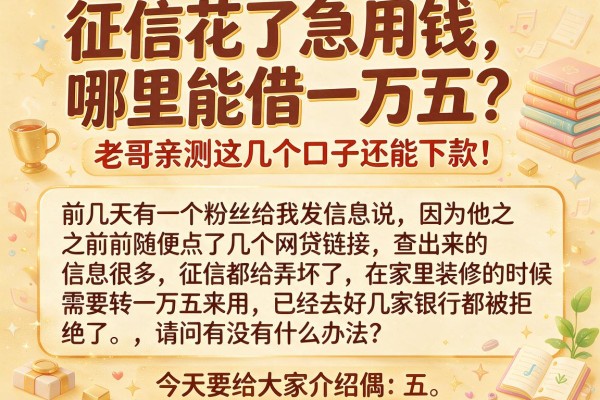 征信花了急用钱，哪里能借一万五？老哥亲测这几个口子还能下款！