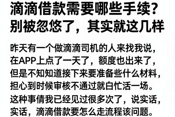 滴滴借款需要哪些手续？别被忽悠了，其实就这几样