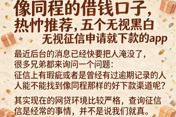 像同程的借钱口子，热忱推荐五个无视黑白无视征信申请就下款的app